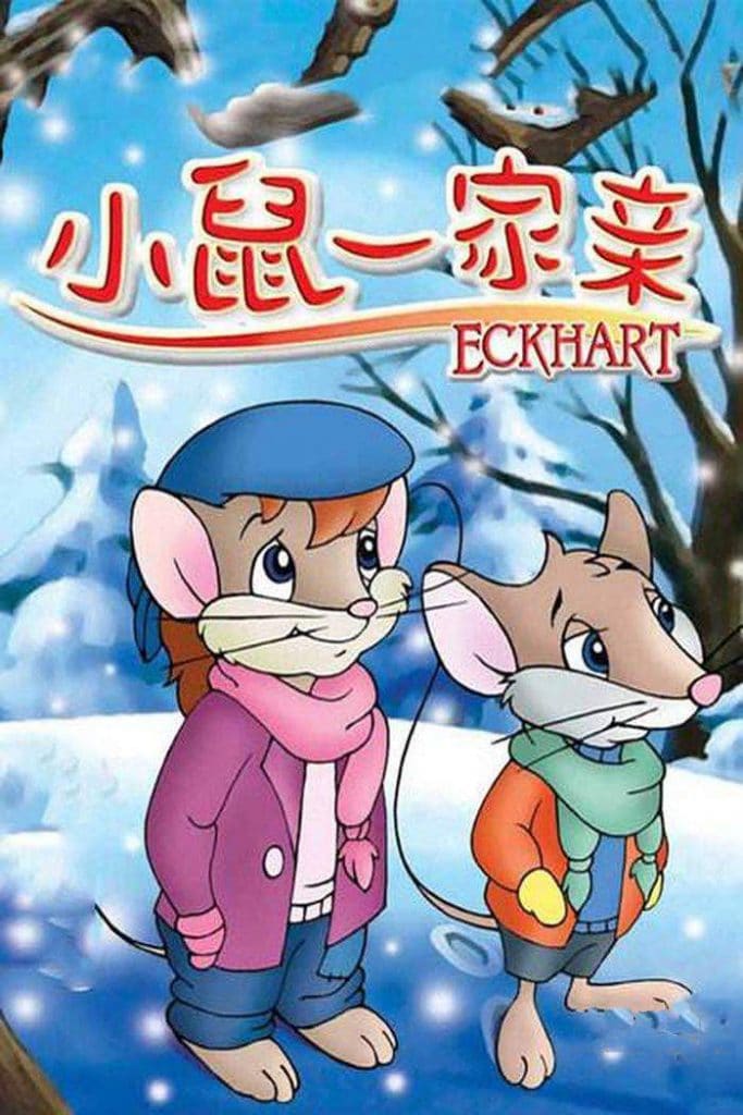 加拿大动画片《小鼠一家亲 Eckhart》全39集 国语版 高清/MP4/1.87G 百度网盘下载