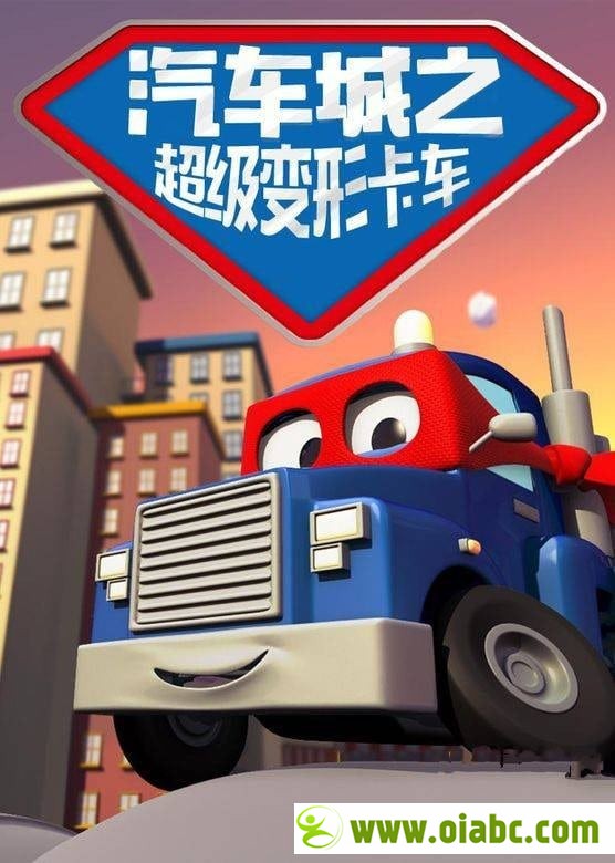 学龄前动画《汽车城之超级变形卡车 Carl the Super Truck in Car City》全77集 国语版百度网盘免费下载